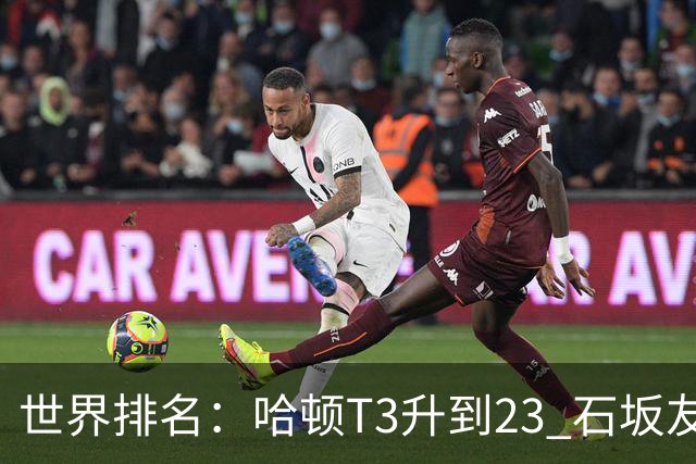 世界排名：哈顿T3升到23 石坂友宏日巡首胜412位