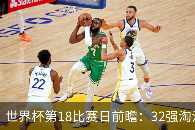 世界杯第18比赛日前瞻：32强淘汰赛来了，“黑马”南非又战东道主