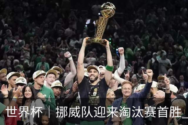 世界杯｜挪威队迎来淘汰赛首胜 静待巴西队