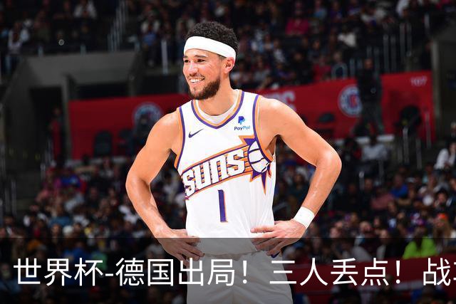 世界杯-德国出局！三人丢点！战车点球战总分4-5巴拉圭止步32强