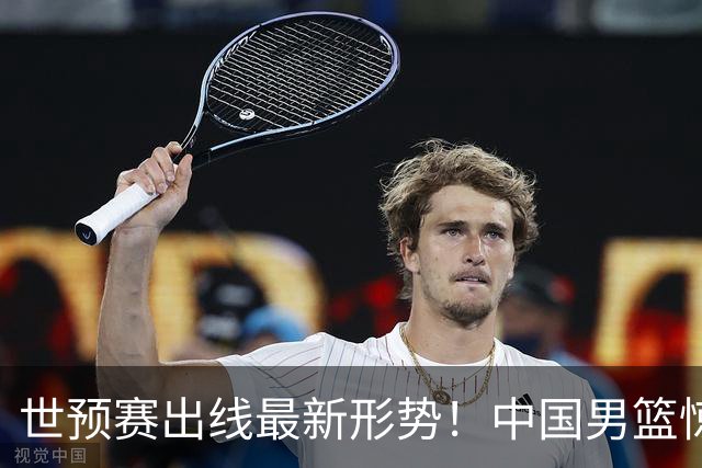 世预赛出线最新形势！中国男篮惊险晋级，日韩疑似默契球，中国台北男篮被做掉！