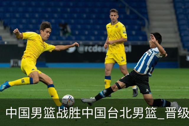 中国男篮战胜中国台北男篮 晋级世预赛第二阶段