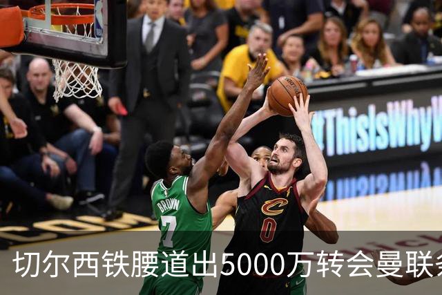 切尔西铁腰道出5000万转会曼联条件！埃德本周再次体检，原因曝光