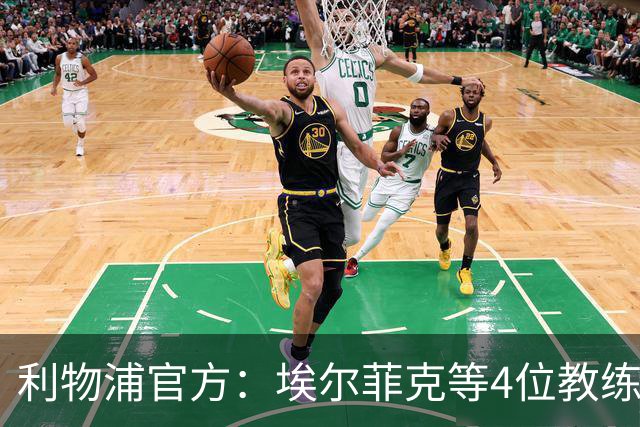 利物浦官方：埃尔菲克等4位教练加入球队，继续辅佐伊劳拉