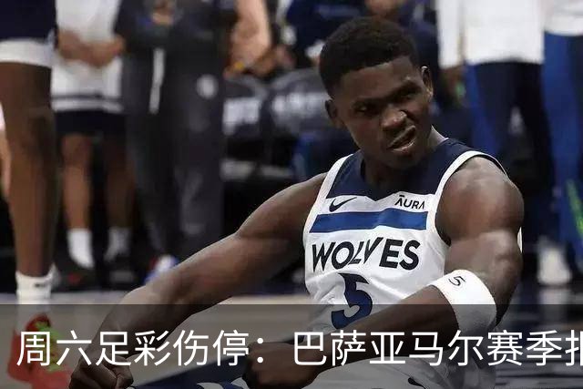 周六足彩伤停：巴萨亚马尔赛季报销 曼城罗德里伤缺