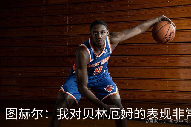 图赫尔：我对贝林厄姆的表现非常满意，他需要成为团队型球员