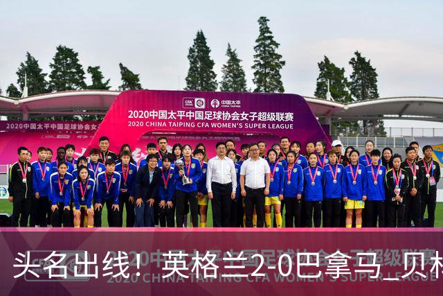 头名出线！英格兰2-0巴拿马 贝林厄姆传射凯恩破门创纪录宽萨伤退
