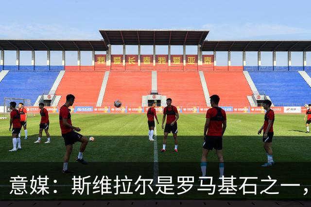意媒：斯维拉尔是罗马基石之一，低于6000万欧罗马管理层无意谈判