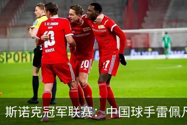 斯诺克冠军联赛：中国球手雷佩凡晋级32强