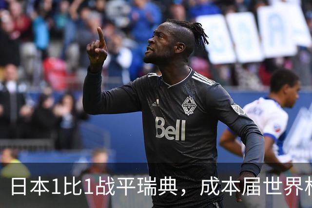 日本1比1战平瑞典，成本届世界杯首支出线的亚洲球队，下场将对阵巴西