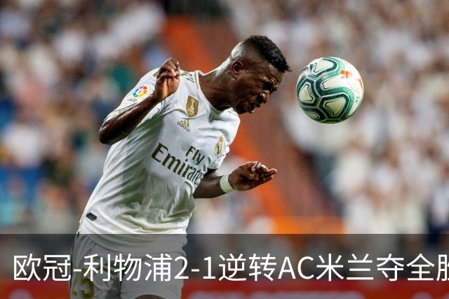 欧冠-利物浦2-1逆转AC米兰夺全胜 马竞客胜出线
