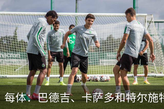 每体：巴德吉、卡萨多和特尔施特根可能离队，法蒂即将转会摩纳哥