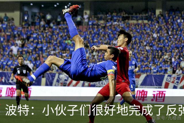 波特：小伙子们很好地完成了反弹 不认为变阵是在赌博
