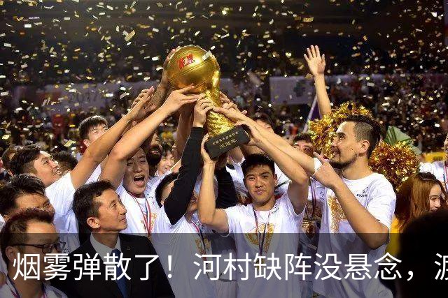 烟雾弹散了！河村缺阵没悬念，渡边+霍金森才是中国男篮真考题？