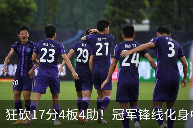 狂砍17分4板4助！冠军锋线化身中国男篮救火奇兵，郭士强眼光毒辣