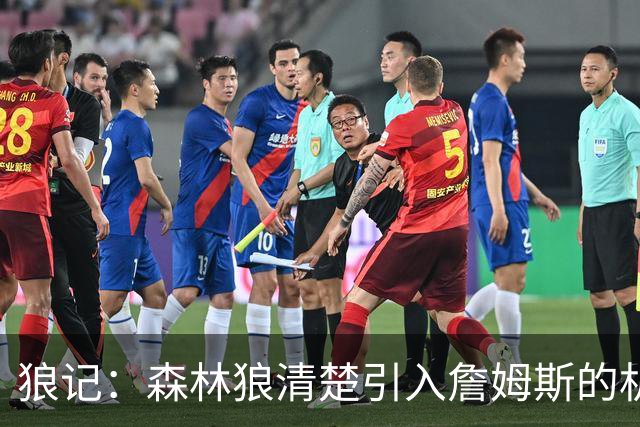 狼记：森林狼清楚引入詹姆斯的机会微乎其微 但他们积极主动招募