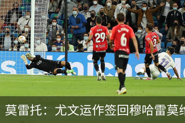 莫雷托：尤文运作签回穆哈雷莫维奇，萨索洛要4000万尤文只需半价