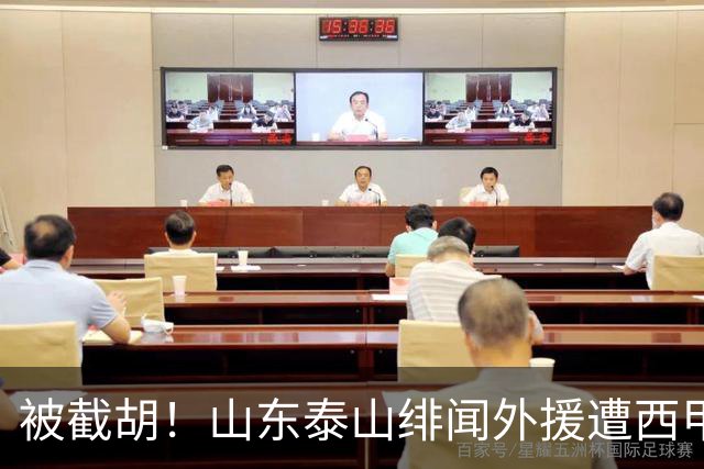 被截胡！山东泰山绯闻外援遭西甲豪门抢夺，夏窗换外援计划再度搁浅