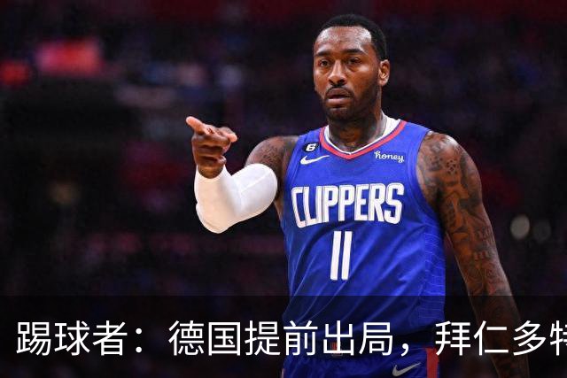 踢球者：德国提前出局，拜仁多特的德国国脚预计将参加东亚之行