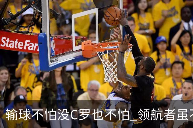 输球不怕没C罗也不怕 领航者虽不在葡萄牙未来仍可期
