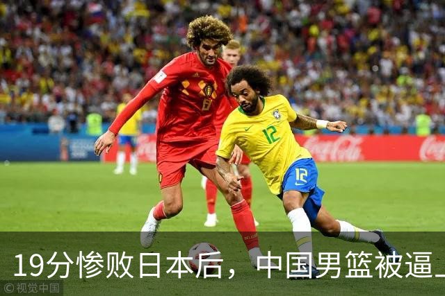 19分惨败日本后，中国男篮被逼上绝路！苏群：有身高的优势瞎投三分