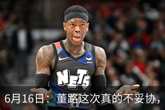 6月16日：董路这次真的不妥协，西甲比利亚雷亚尔提出9000欧元签字费