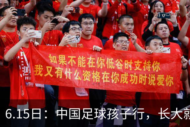 6.15日：中国足球孩子行，长大就不行——这个魔咒已经困扰了中国足球几十年