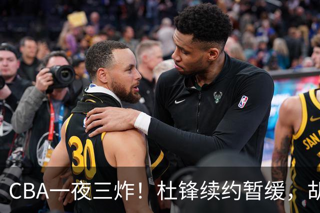 CBA一夜三炸！杜锋续约暂缓，胡明轩深夜发声，两名小将入选国青
