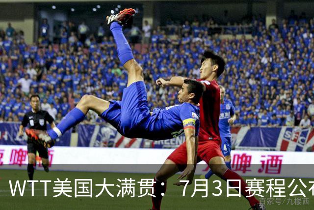 WTT美国大满贯：7月3日赛程公布！莎头组合再登场，王楚钦一日2战